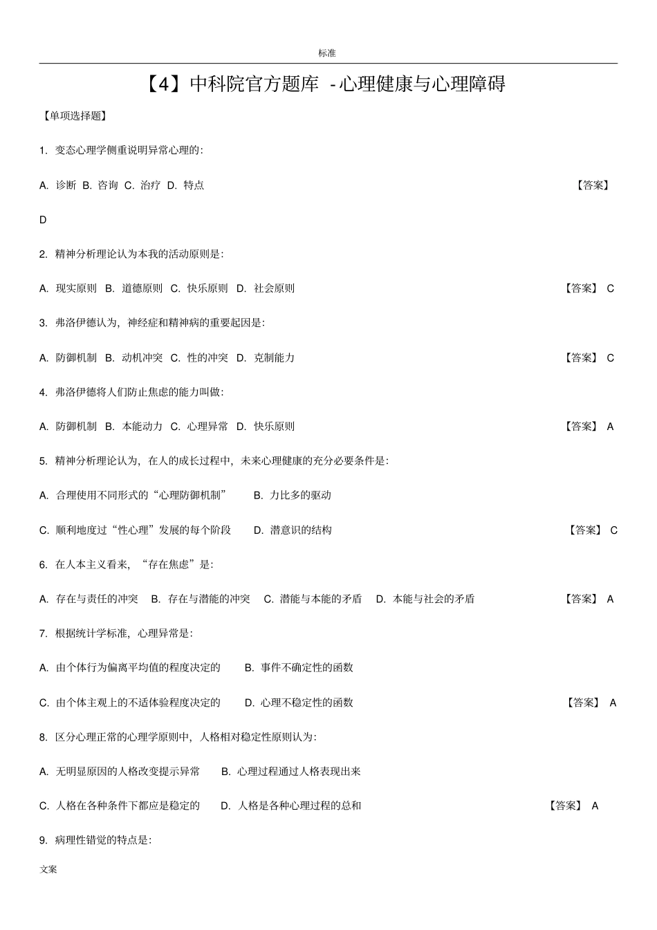 中科院官方题库-心理健康与心理障碍_第1页