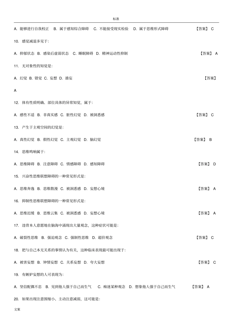 中科院官方题库-心理健康与心理障碍_第2页