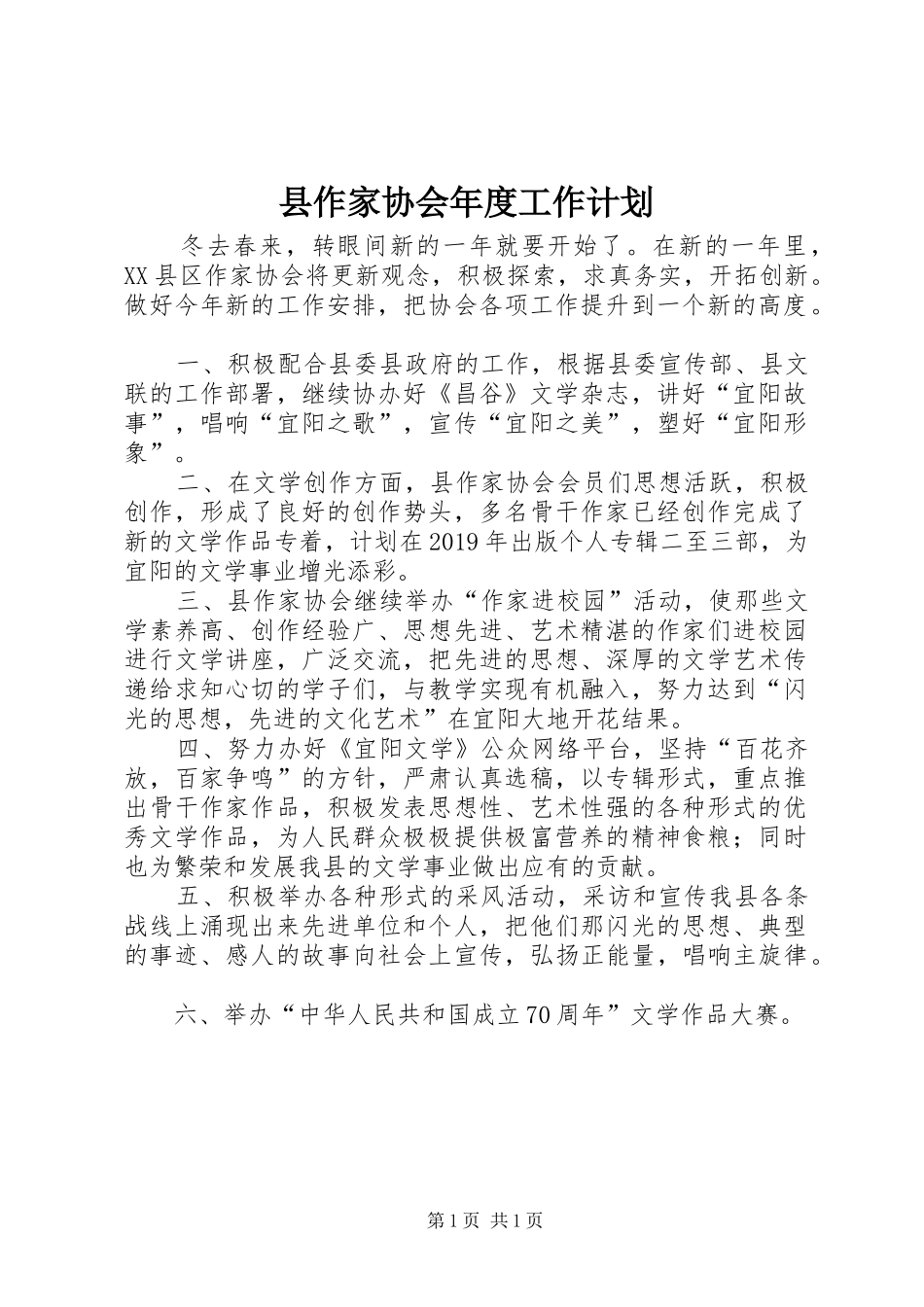 县作家协会年度工作计划_第1页
