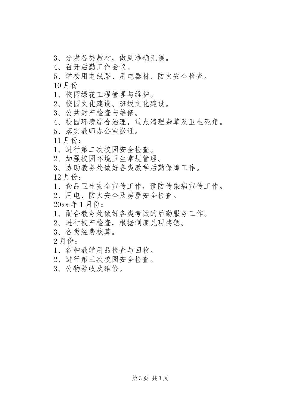 中学总务处工作计划_第3页