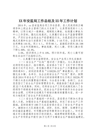 XX年安监局工作总结及XX年工作计划