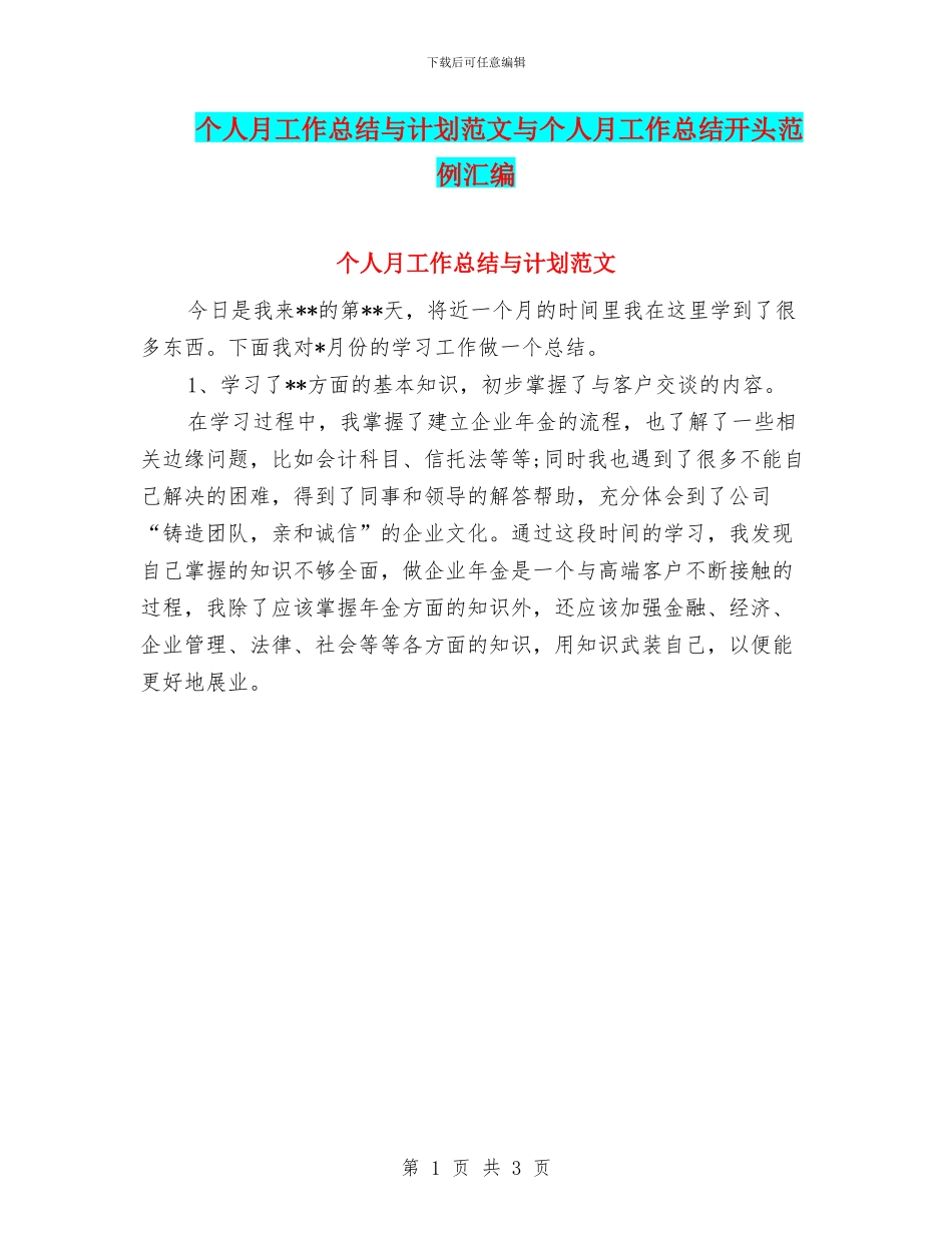 个人月工作总结与计划范文与个人月工作总结开头范例汇编_第1页