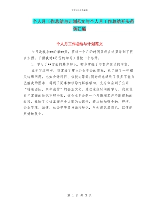 个人月工作总结与计划范文与个人月工作总结开头范例汇编