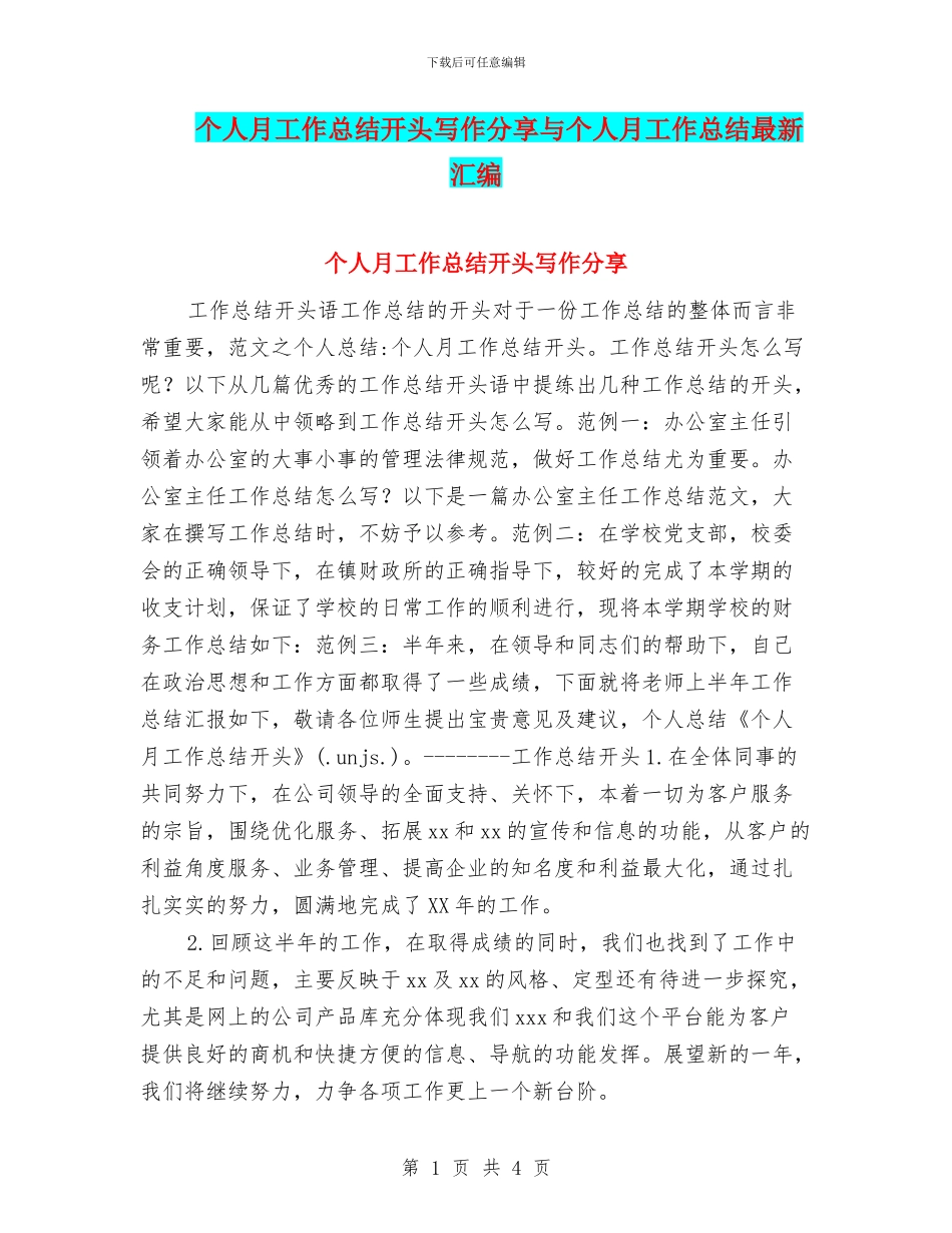 个人月工作总结开头写作分享与个人月工作总结最新汇编_第1页