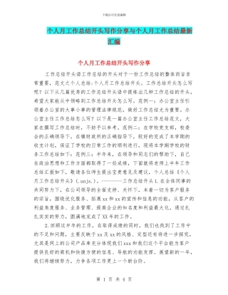 个人月工作总结开头写作分享与个人月工作总结最新汇编
