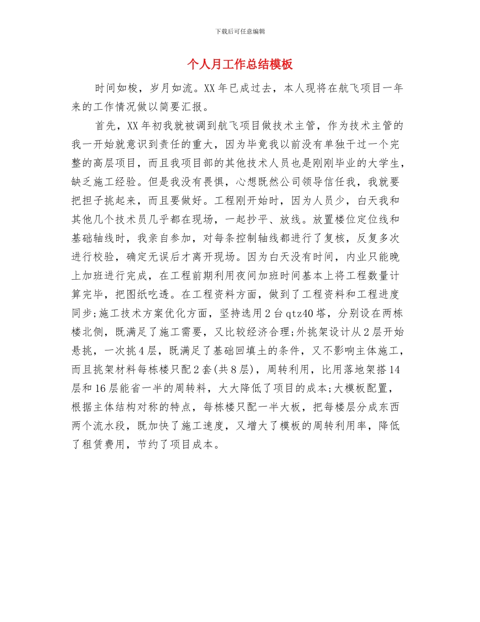 个人月工作总结开头范文与个人月工作总结模板汇编_第2页