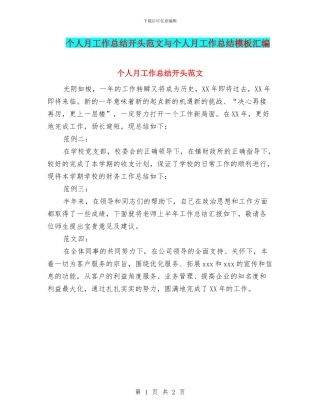 个人月工作总结开头范文与个人月工作总结模板汇编