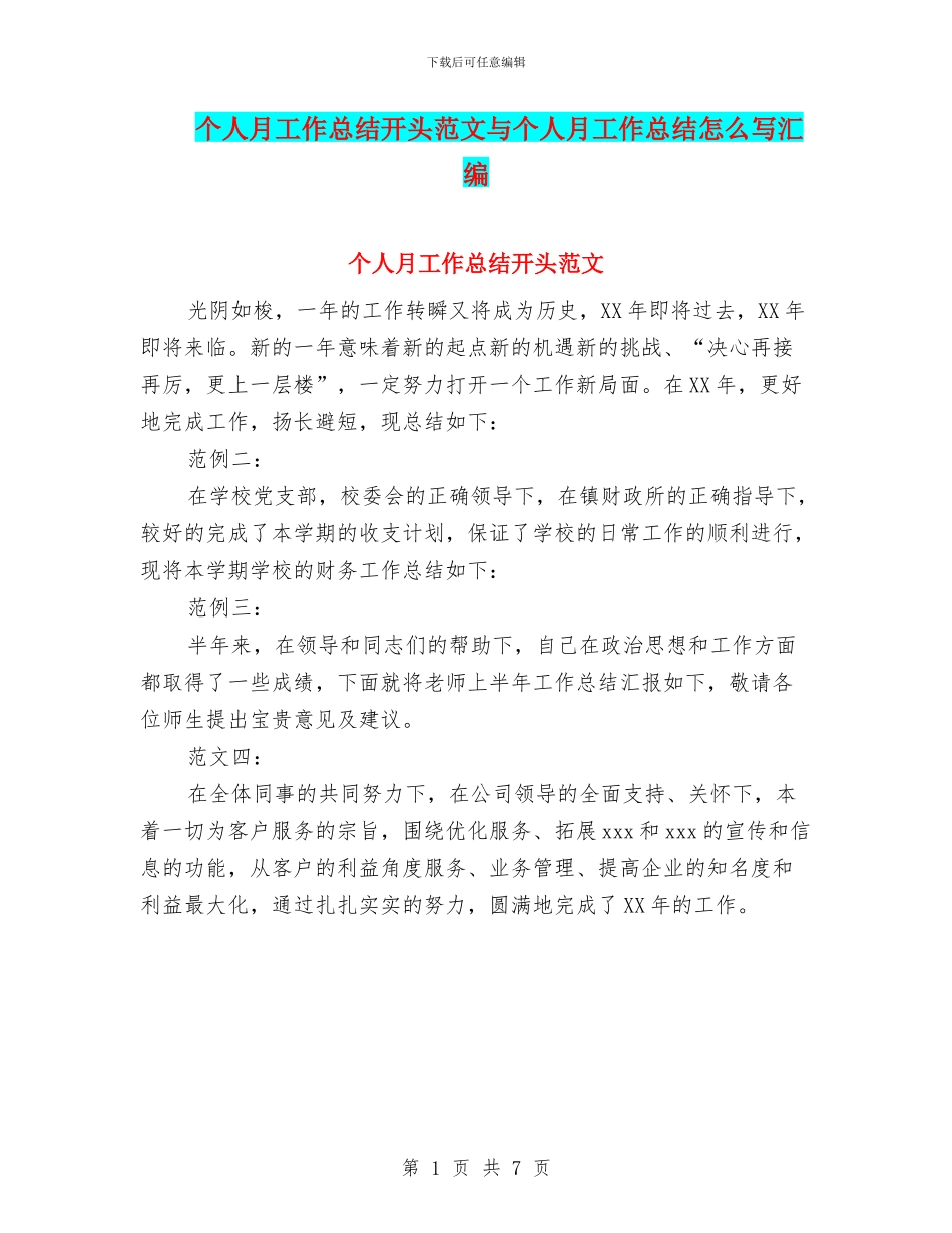个人月工作总结开头范文与个人月工作总结怎么写汇编_第1页