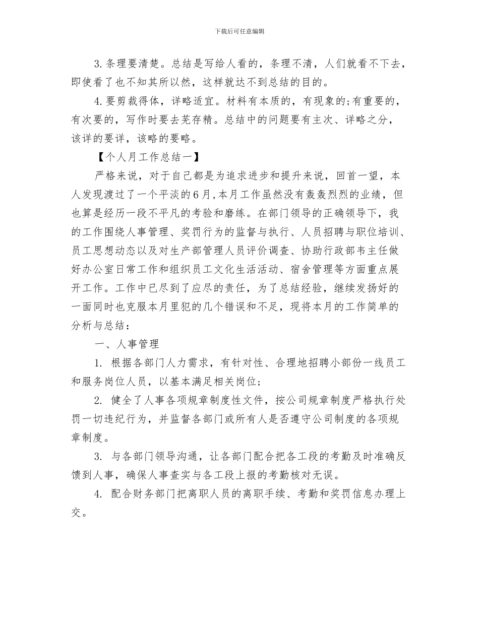 个人月工作总结开头范文与个人月工作总结怎么写汇编_第3页