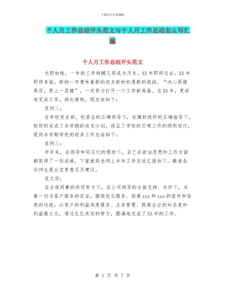 个人月工作总结开头范文与个人月工作总结怎么写汇编