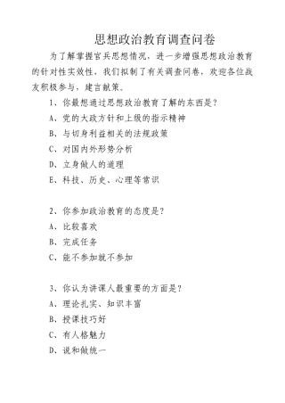思想政治调查问卷