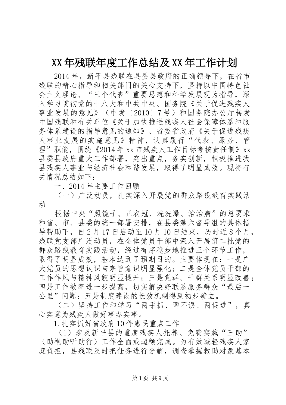 XX年残联年度工作总结及XX年工作计划_第1页