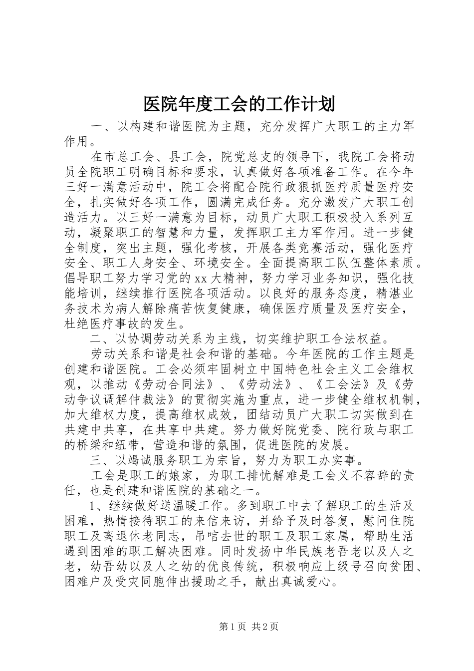 医院年度工会的工作计划_第1页