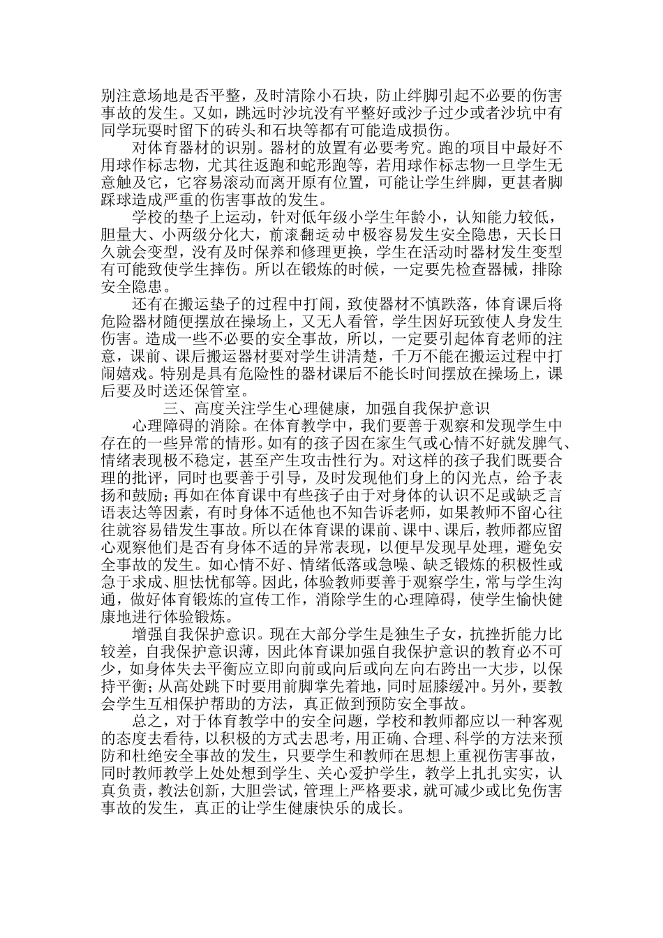 浅谈中学体育课的安全教育_第2页