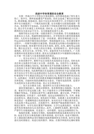 浅谈中学体育课的安全教育