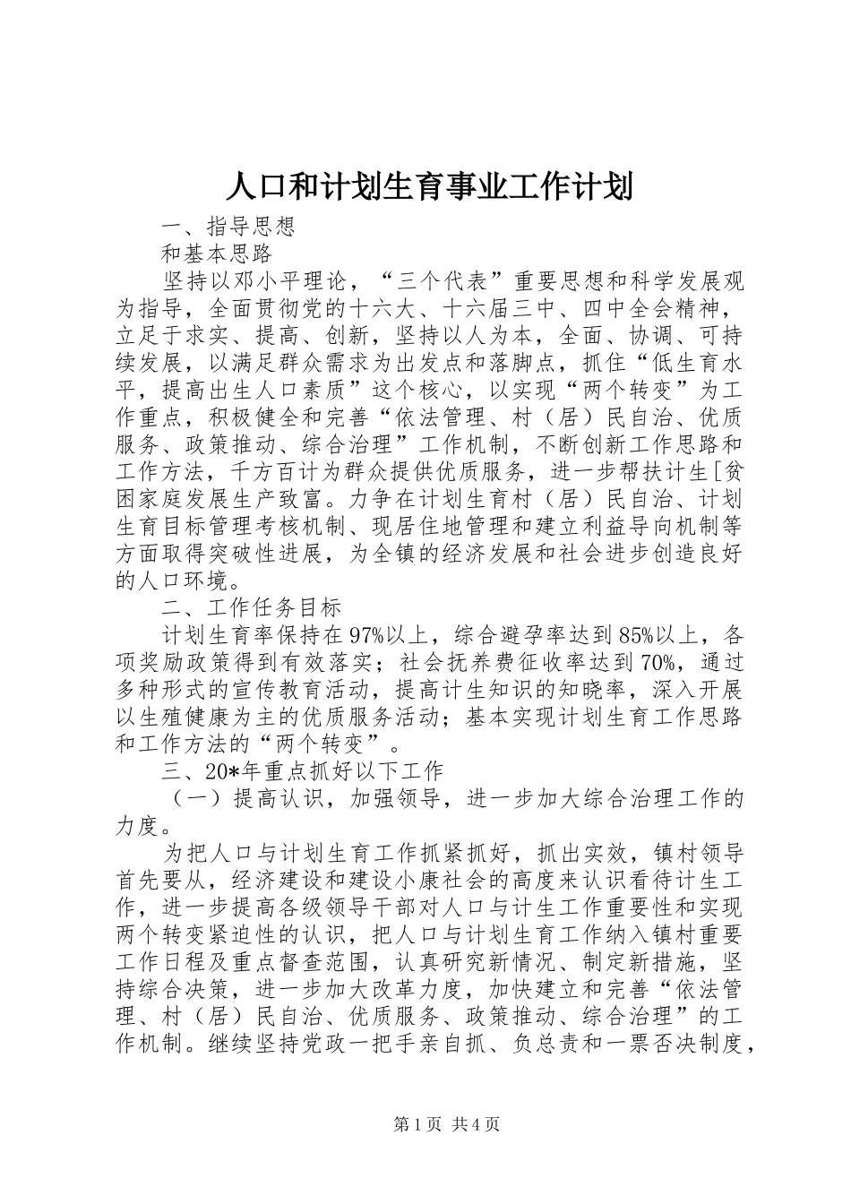 人口和计划生育事业工作计划_第1页