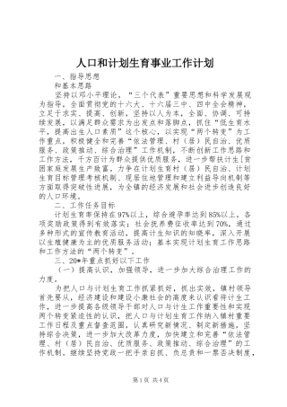 人口和计划生育事业工作计划