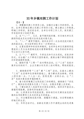 XX年乡镇双拥工作计划