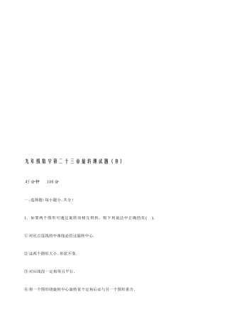 第二十三章扭转测试题(B)[精品]