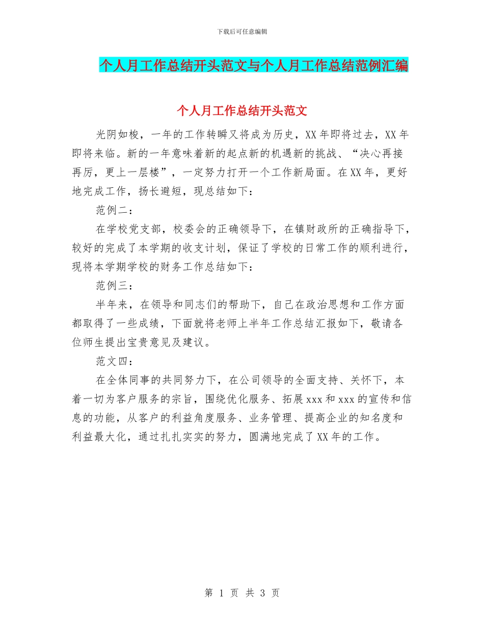 个人月工作总结开头范文与个人月工作总结范例汇编_第1页