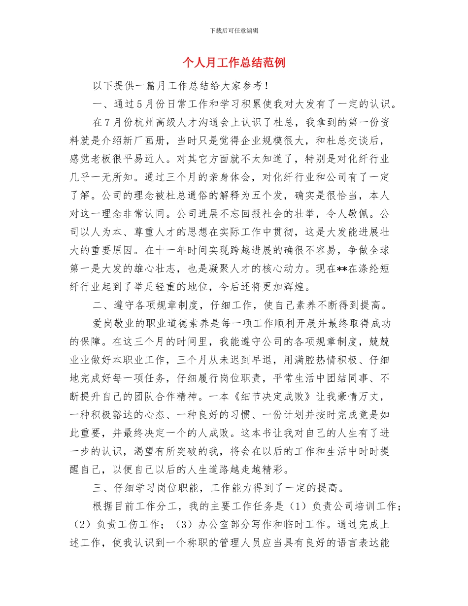 个人月工作总结开头范文与个人月工作总结范例汇编_第2页