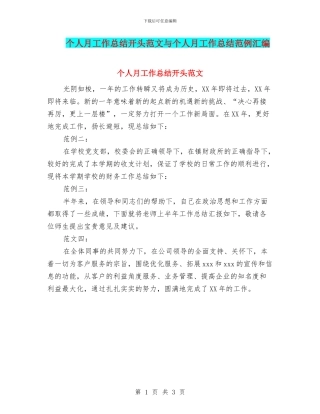 个人月工作总结开头范文与个人月工作总结范例汇编