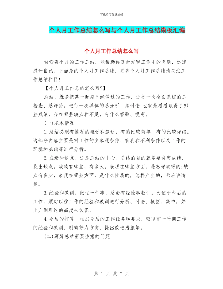 个人月工作总结怎么写与个人月工作总结模板汇编_第1页