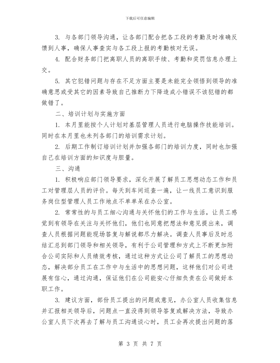 个人月工作总结怎么写与个人月工作总结模板汇编_第3页