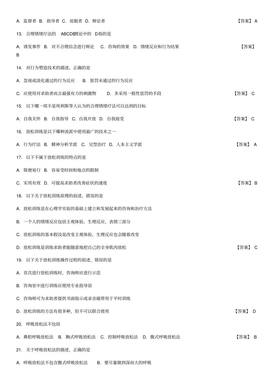 中科院官方题库-心理咨询方法_第2页