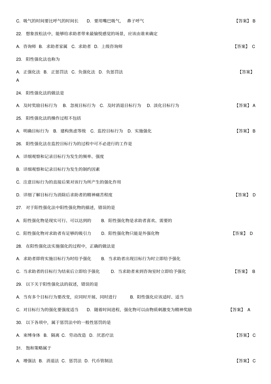 中科院官方题库-心理咨询方法_第3页