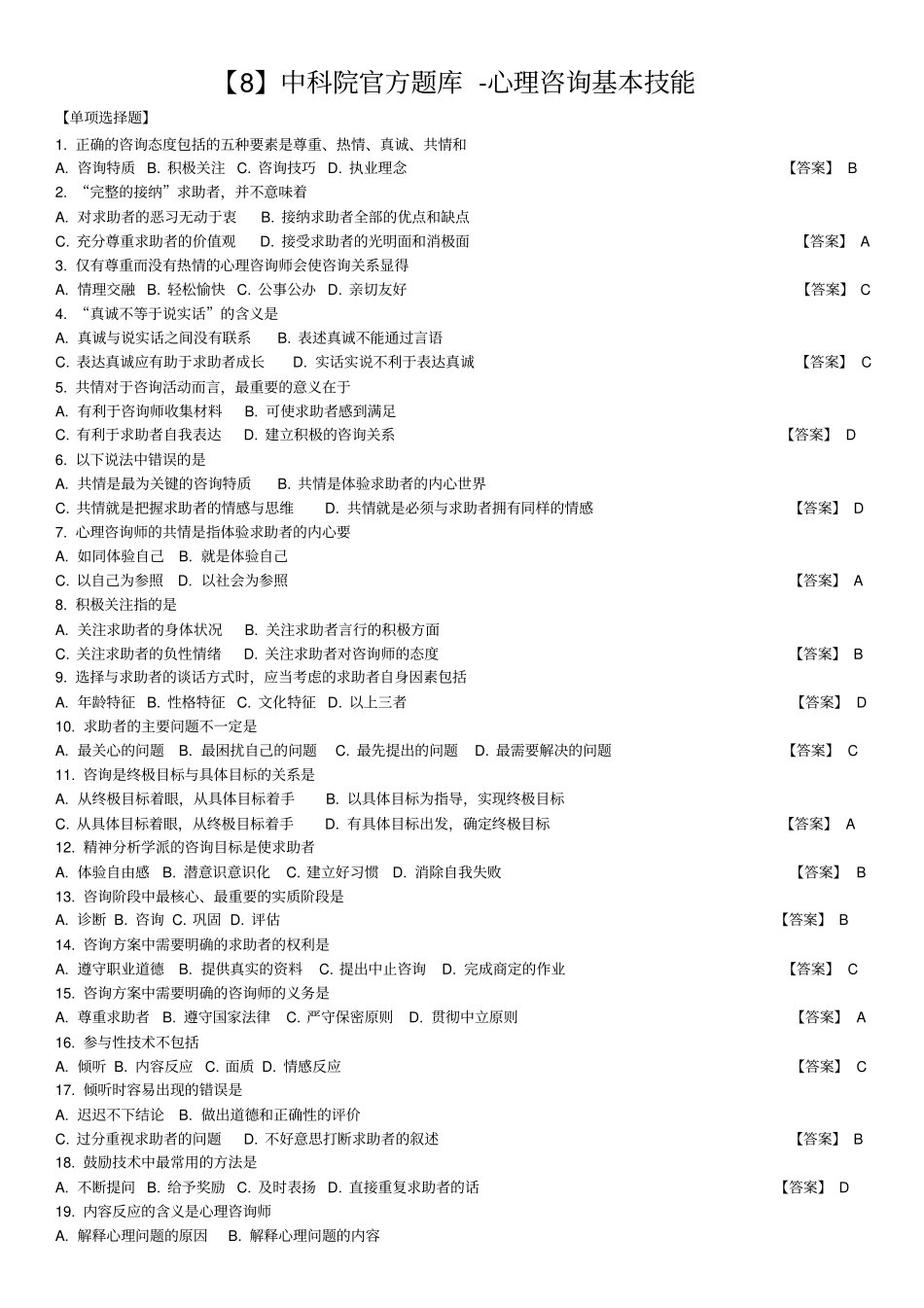 中科院官方题库-心理咨询基本技能_第1页