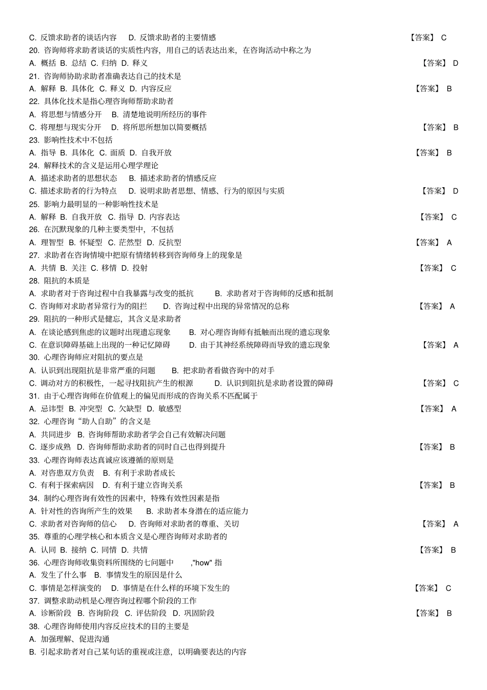 中科院官方题库-心理咨询基本技能_第2页