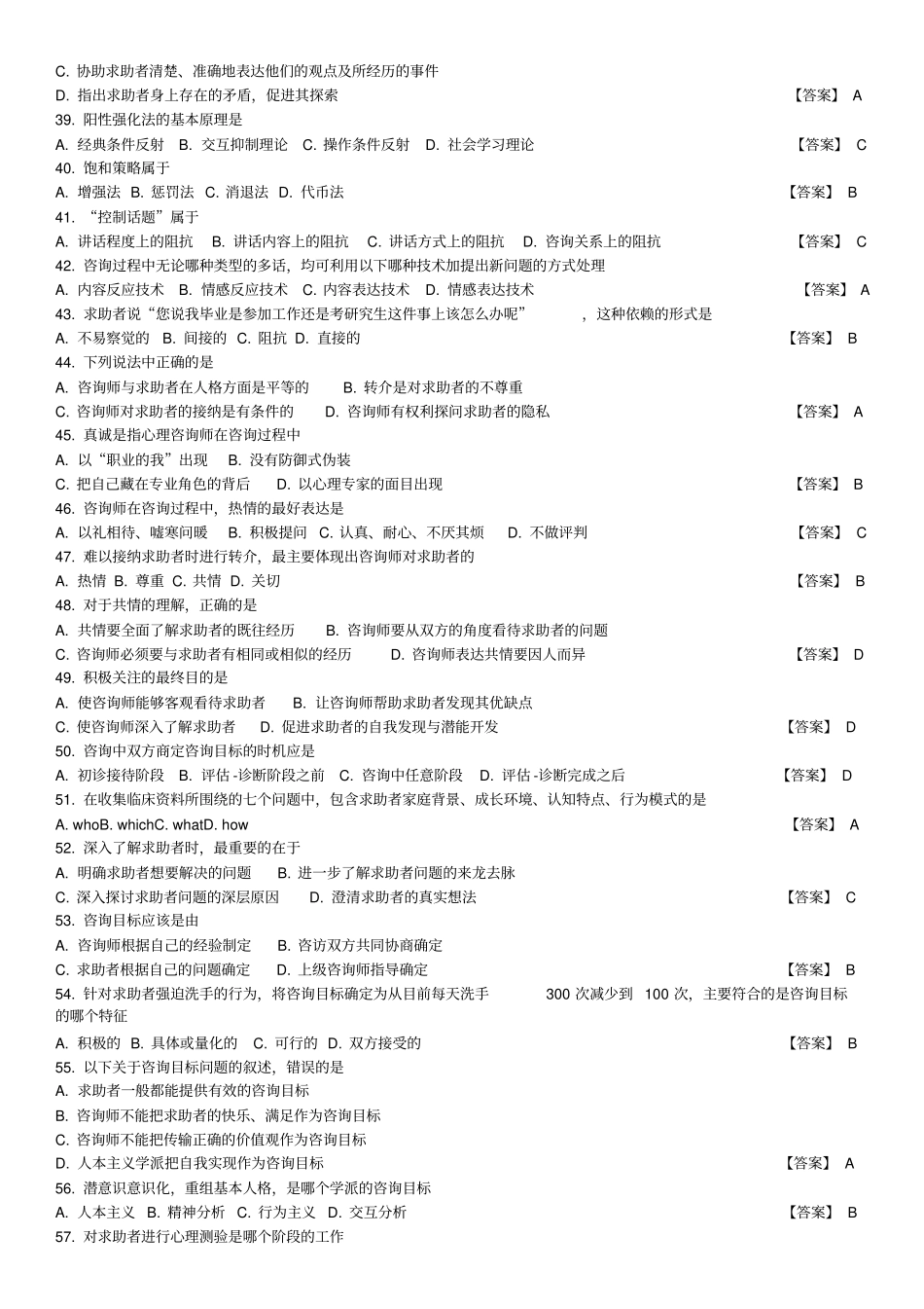 中科院官方题库-心理咨询基本技能_第3页