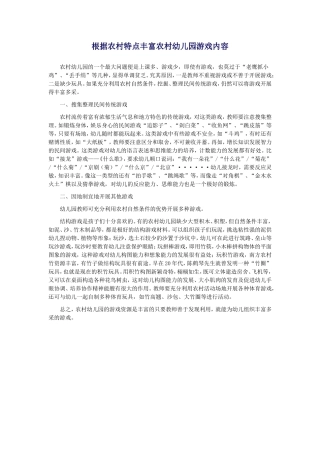 根据农村特点丰富农村幼儿园游戏内容