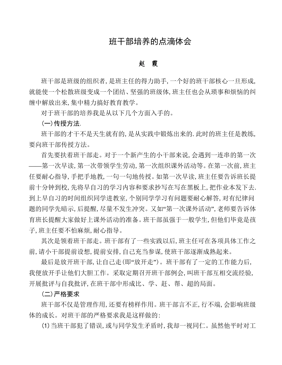 班干部培养的点滴体会_第1页