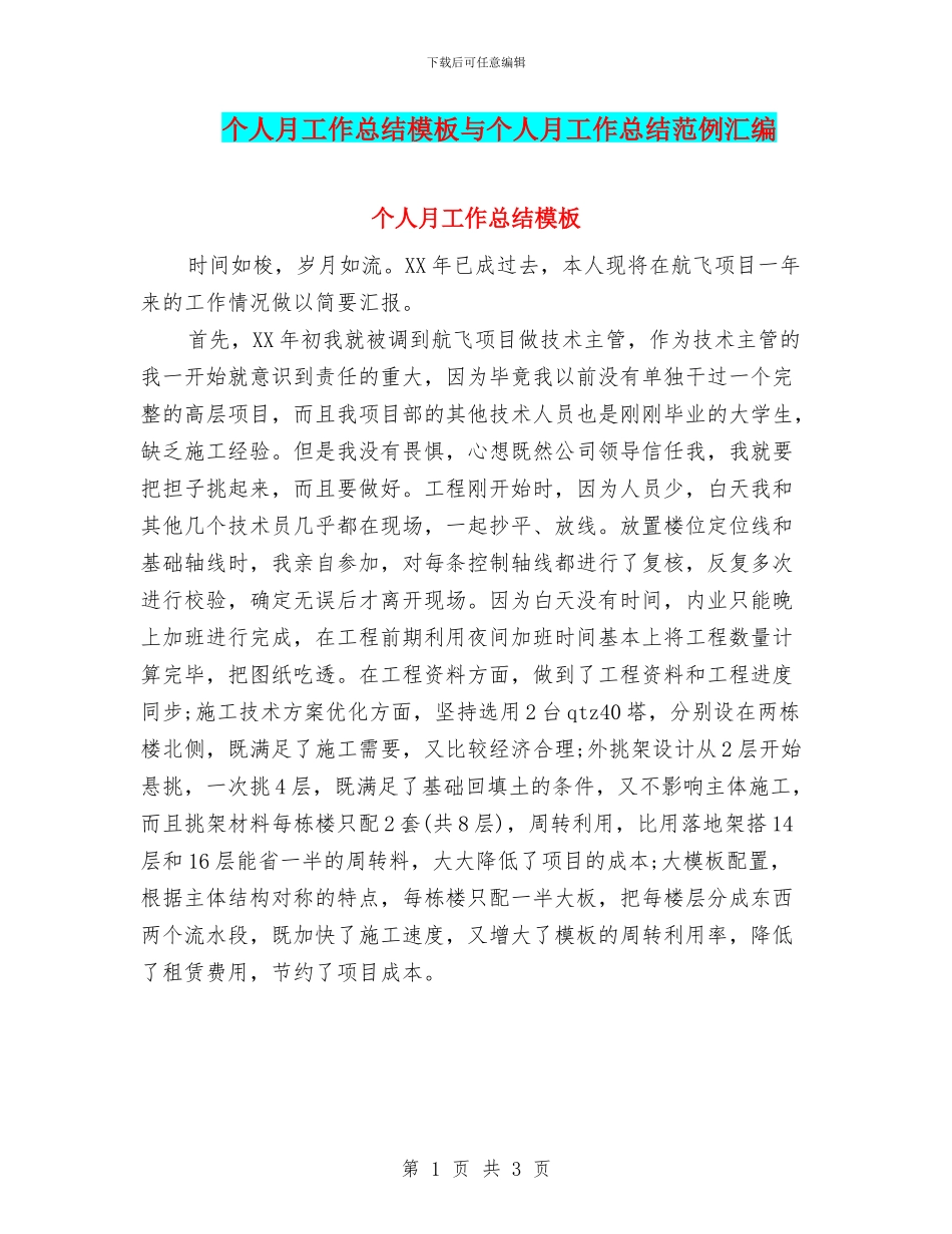 个人月工作总结模板与个人月工作总结范例汇编_第1页