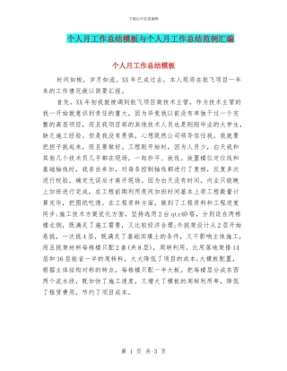 个人月工作总结模板与个人月工作总结范例汇编