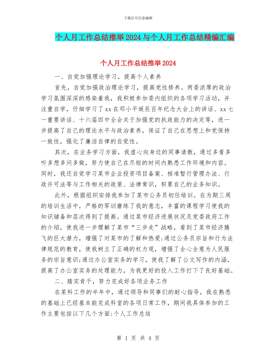 个人月工作总结推荐2024与个人月工作总结精编汇编_第1页