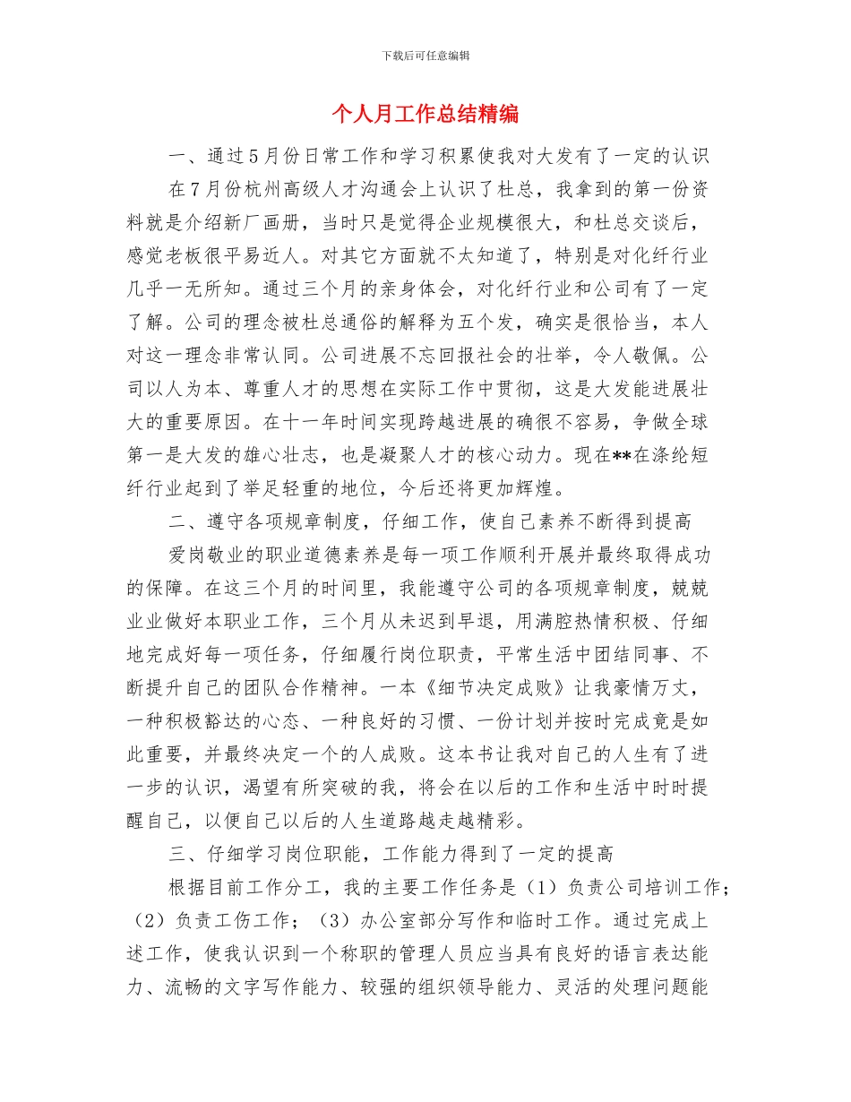个人月工作总结推荐2024与个人月工作总结精编汇编_第3页