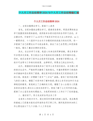 个人月工作总结推荐2024与个人月工作总结精编汇编