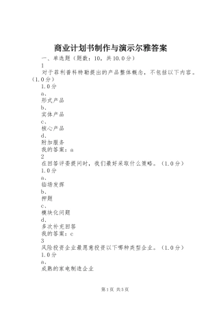 商业计划书制作与演示尔雅答案