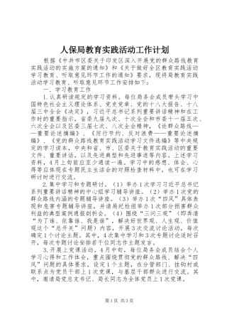人保局教育实践活动工作计划
