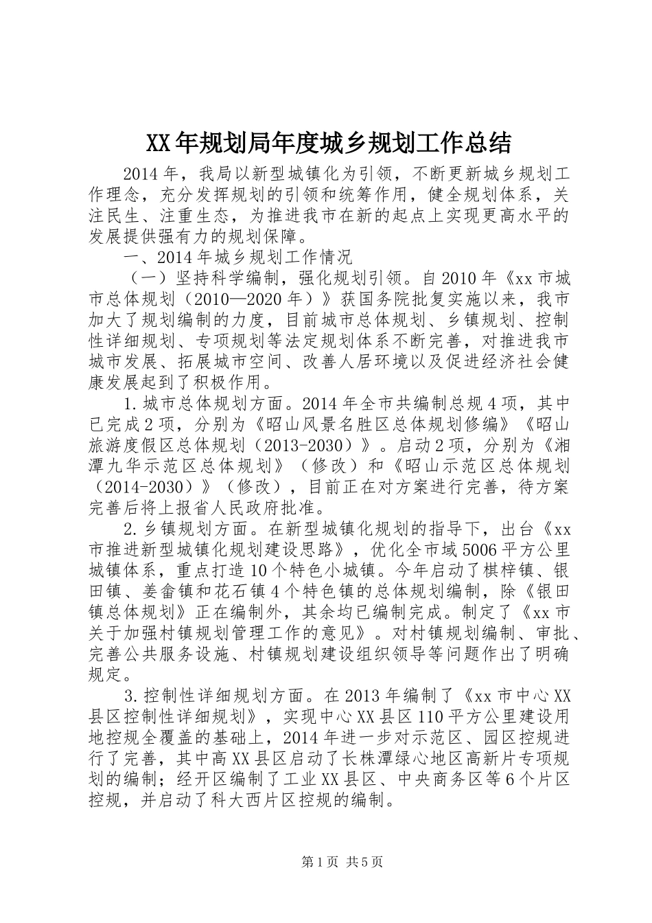 XX年规划局年度城乡规划工作总结_第1页