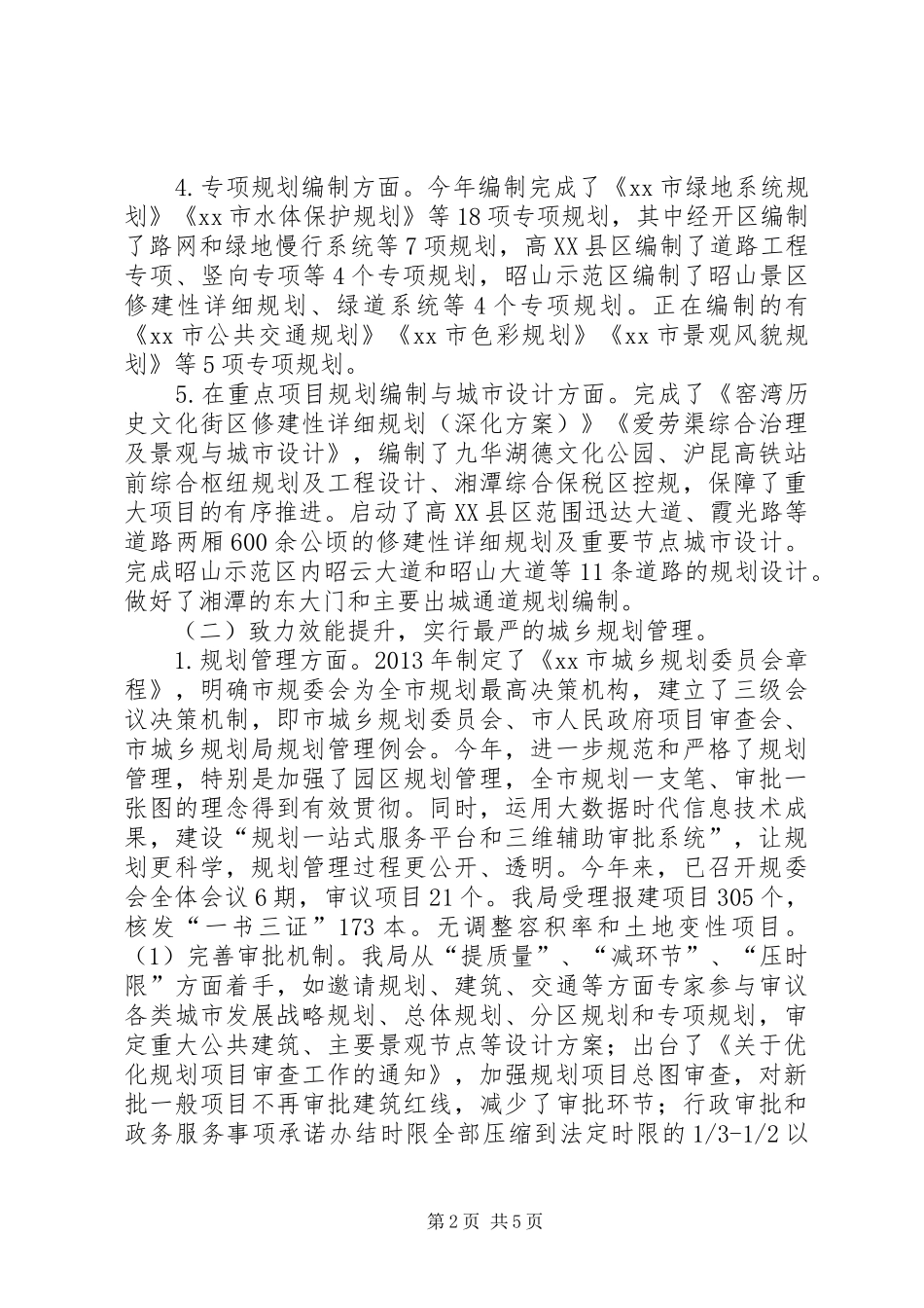 XX年规划局年度城乡规划工作总结_第2页