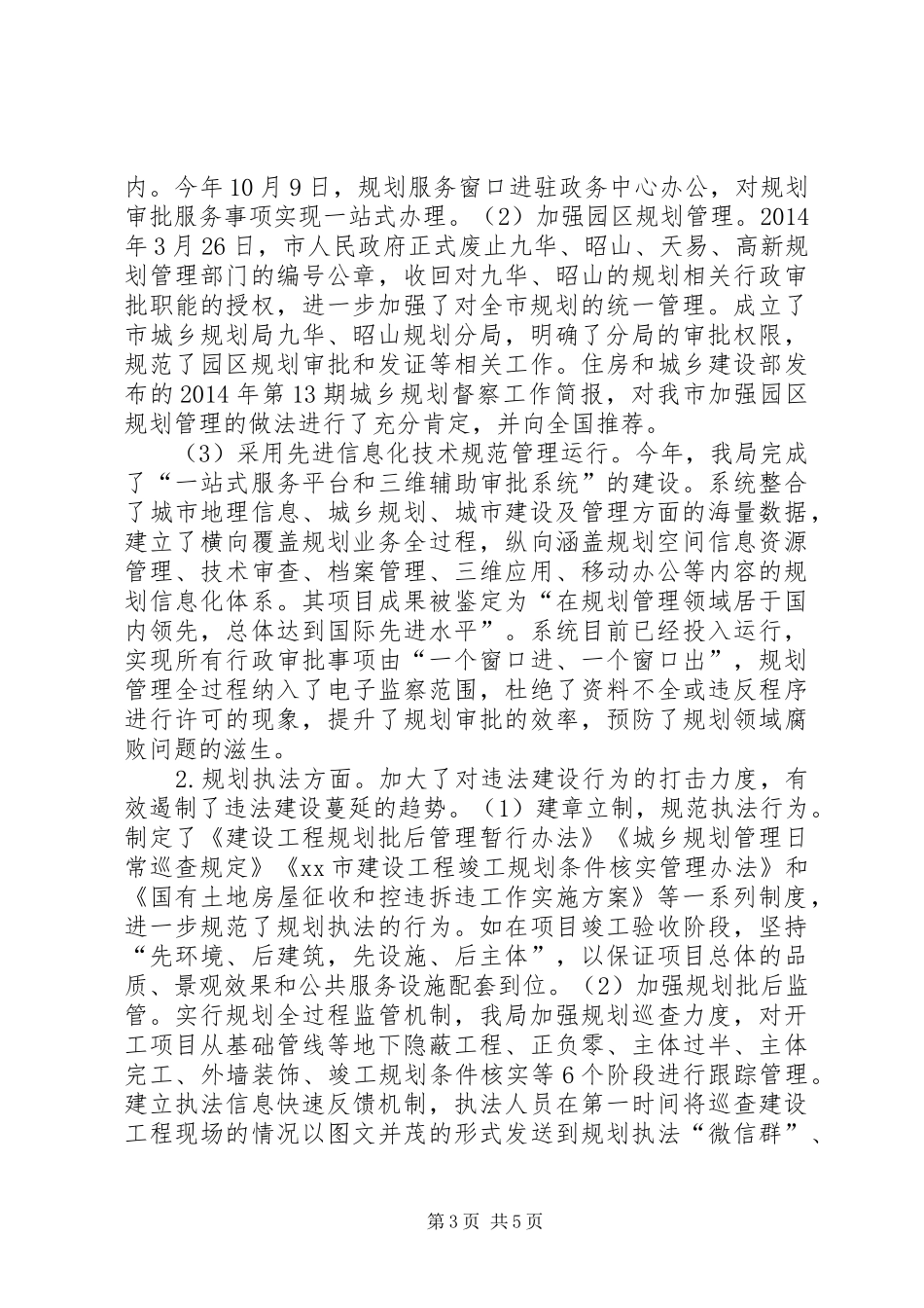 XX年规划局年度城乡规划工作总结_第3页