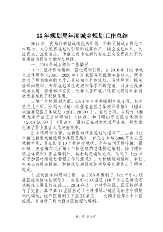 XX年规划局年度城乡规划工作总结