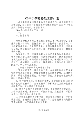 XX年小学总务处工作计划
