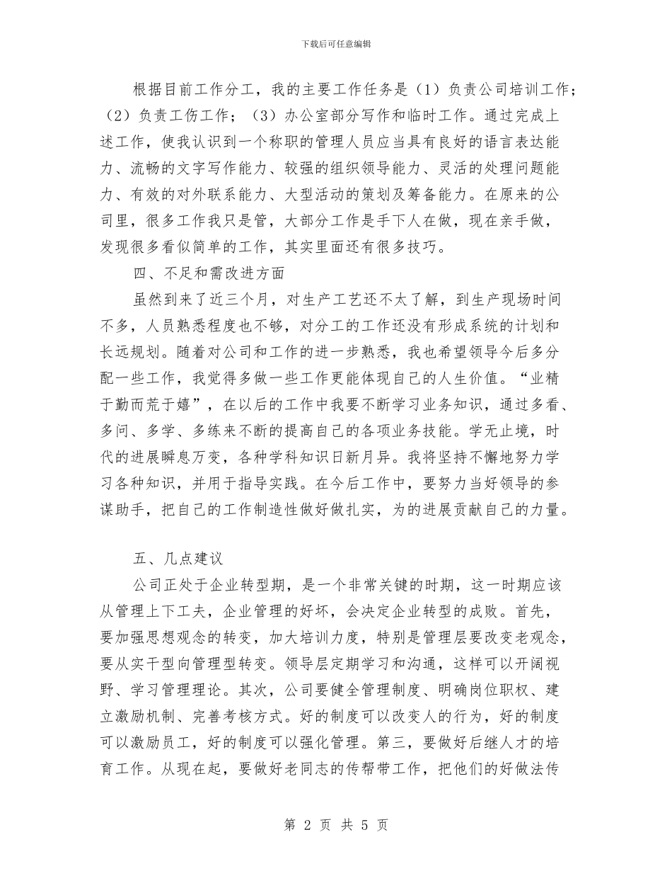 个人月工作总结范文与个人月度工作小结汇编_第2页