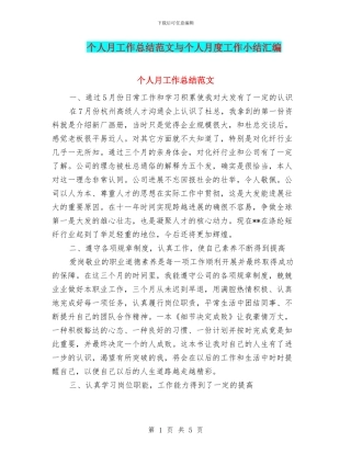 个人月工作总结范文与个人月度工作小结汇编