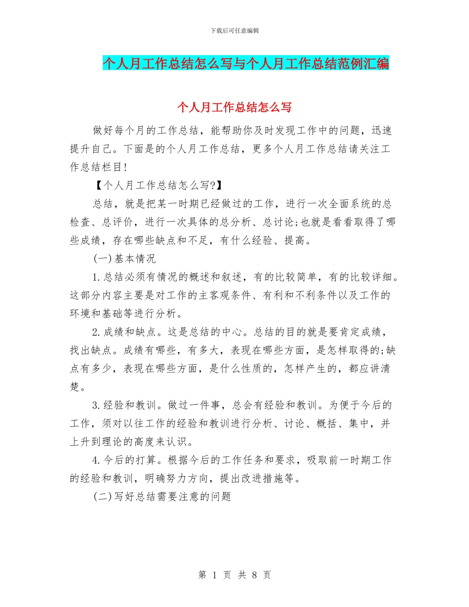 个人月工作总结怎么写与个人月工作总结范例汇编_第1页